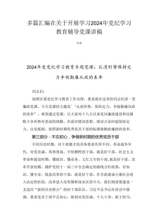 多篇汇编在关于开展学习2024年党纪学习教育辅导党课讲稿.docx