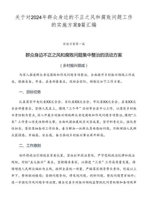 关于对2024年群众身边的不正之风和腐败问题工作的实施方案9篇汇编.docx