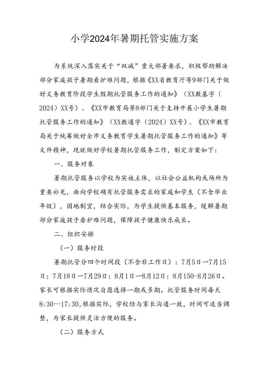 2024年中小学《暑期托管》工作实施方案 （3份）52.docx_第1页