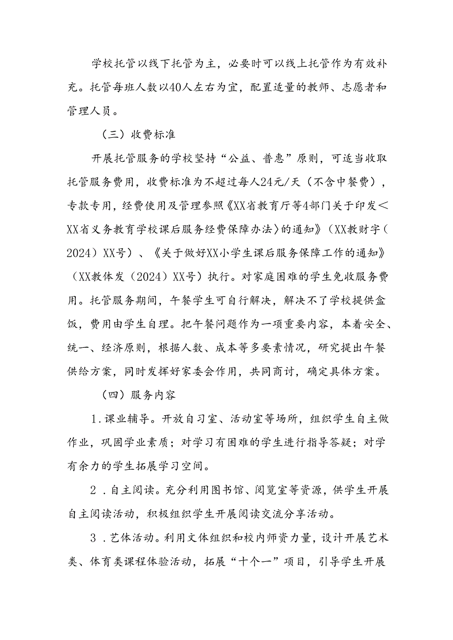2024年中小学《暑期托管》工作实施方案 （3份）52.docx_第2页