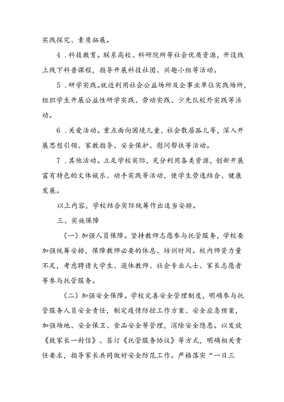 2024年中小学《暑期托管》工作实施方案 （3份）52.docx_第3页