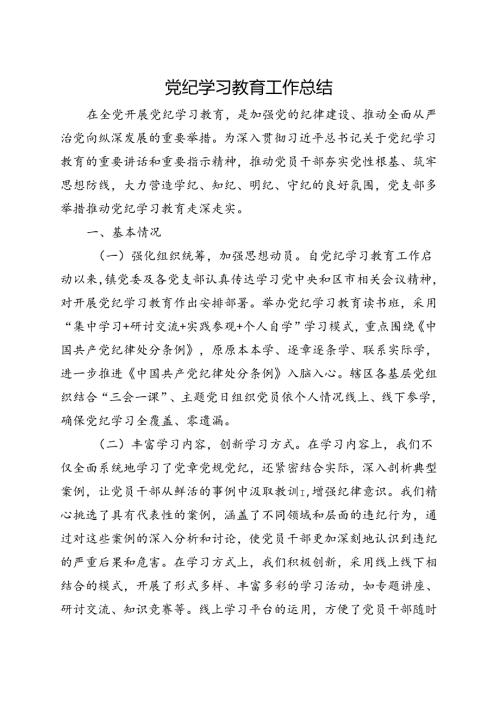 完整2024年党纪学习教育工作阶段性工作报告总结(五篇合集）.docx
