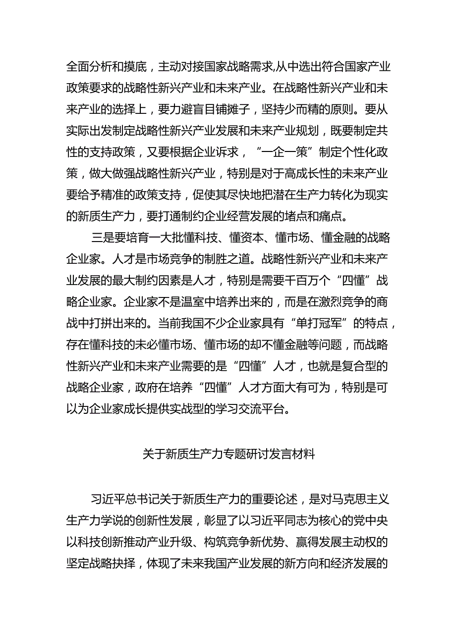 (六篇)2024年学习关于加快发展新质生产力推动高质量发展心得体会研讨发言材料参考范文.docx_第2页