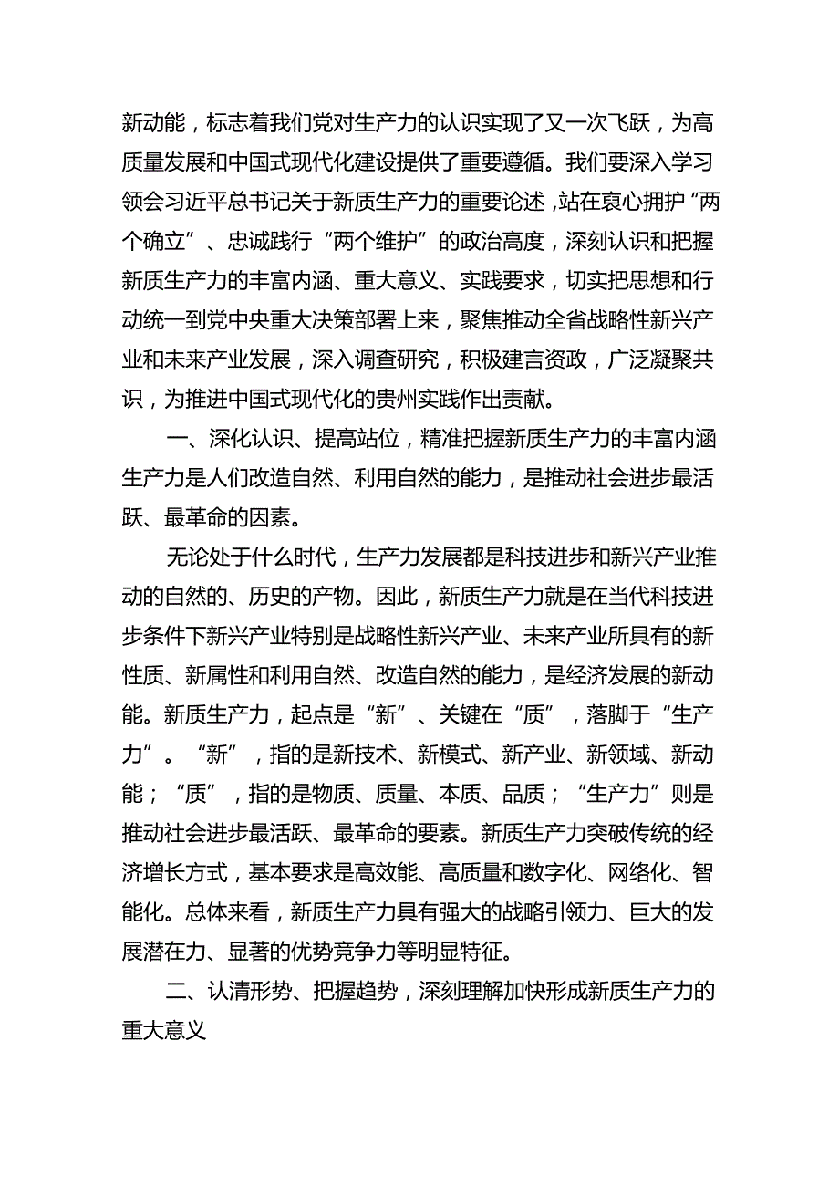 (六篇)2024年学习关于加快发展新质生产力推动高质量发展心得体会研讨发言材料参考范文.docx_第3页