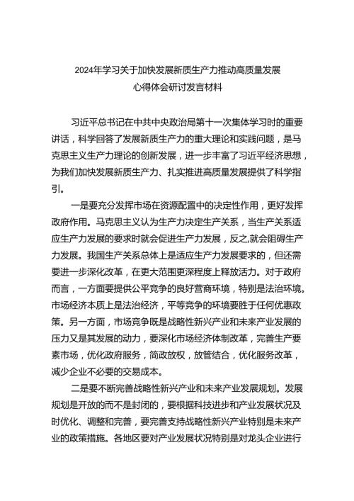 (六篇)2024年学习关于加快发展新质生产力推动高质量发展心得体会研讨发言材料参考范文.docx