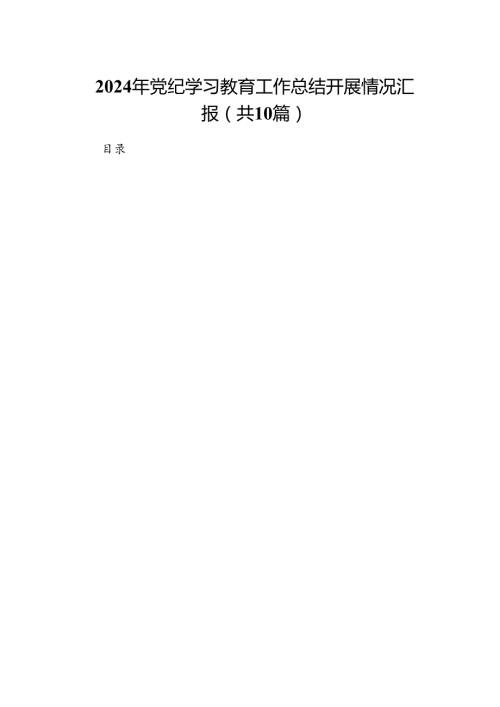 2024年党纪学习教育工作总结开展情况汇报（共十篇）.docx