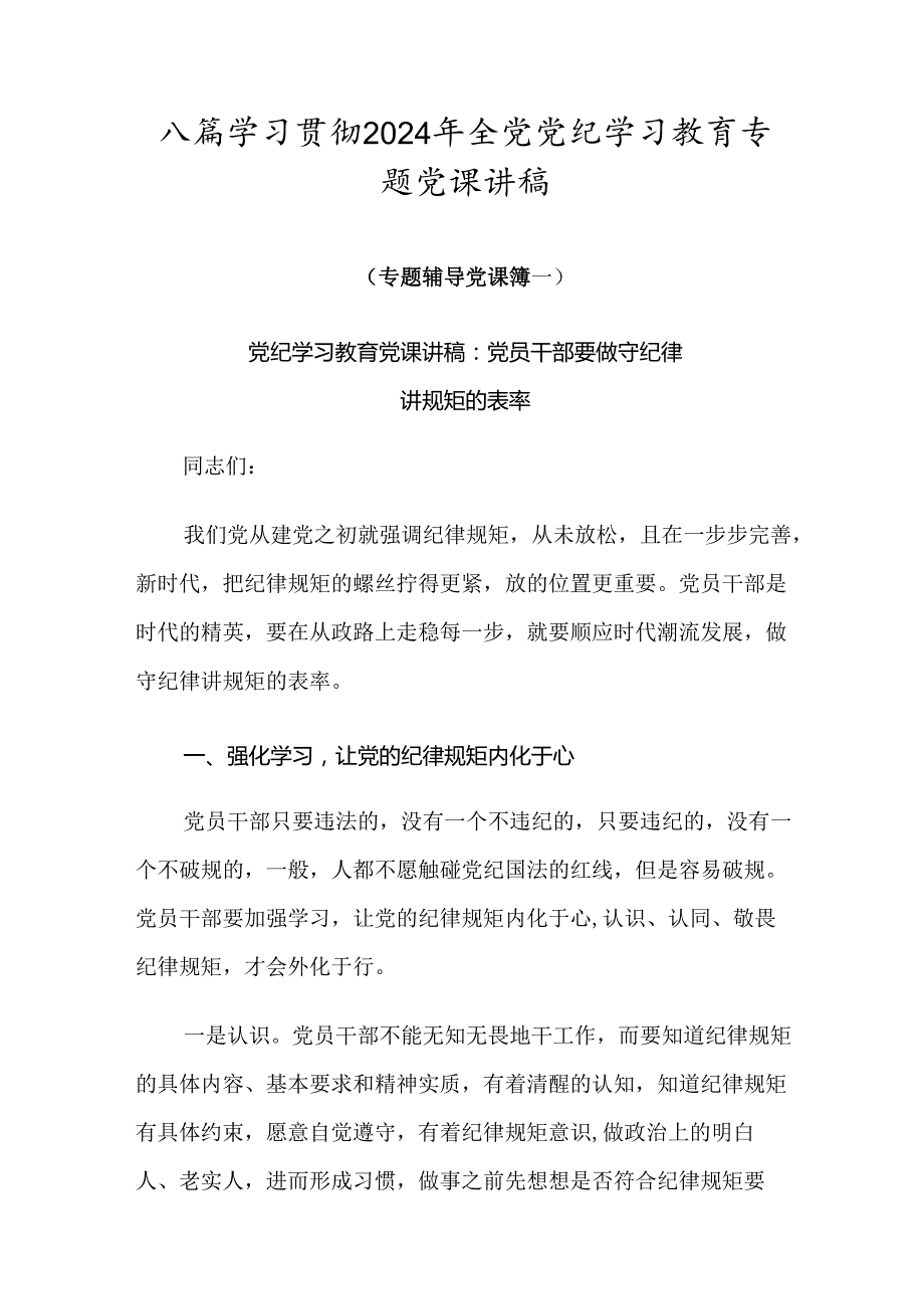 八篇学习贯彻2024年全党党纪学习教育专题党课讲稿.docx_第1页