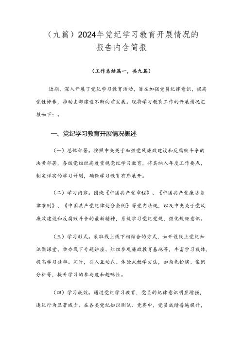 （九篇）2024年党纪学习教育开展情况的报告内含简报.docx