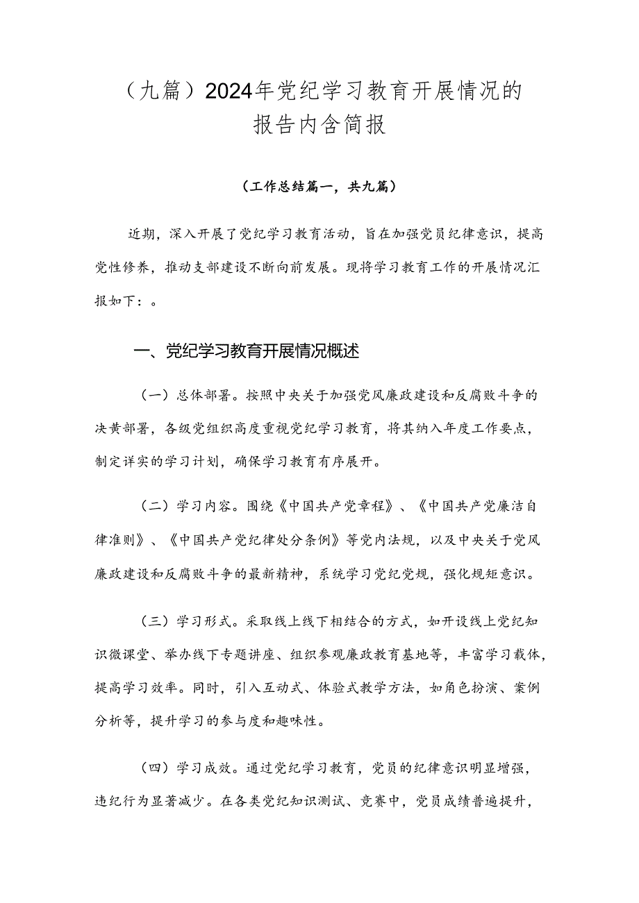 （九篇）2024年党纪学习教育开展情况的报告内含简报.docx_第1页