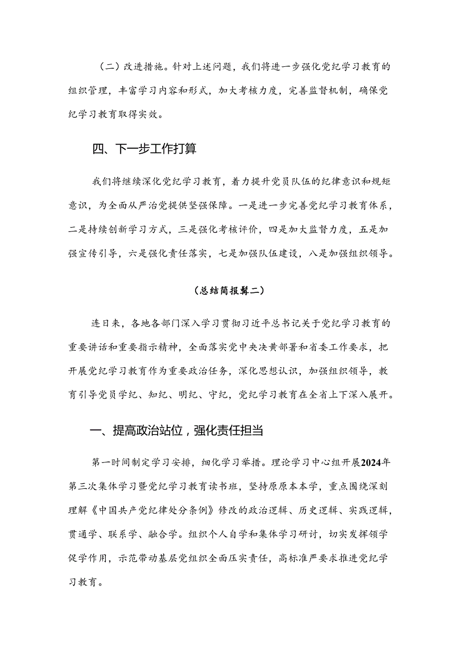 （九篇）2024年党纪学习教育开展情况的报告内含简报.docx_第3页