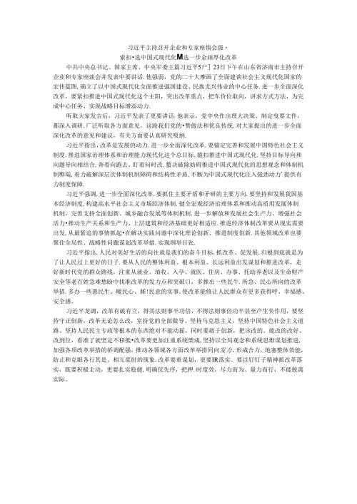 2024年紧扣推进中国式现代化主题进一步全面深化改革学习资料.docx
