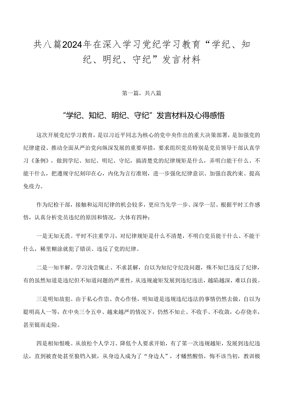 共八篇2024年在深入学习党纪学习教育“学纪、知纪、明纪、守纪”发言材料.docx_第1页