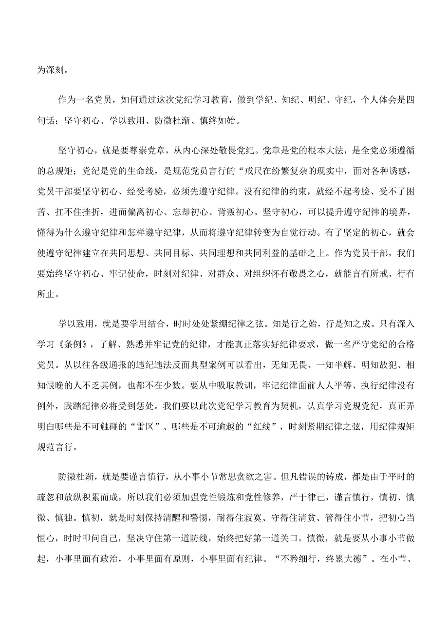 共八篇2024年在深入学习党纪学习教育“学纪、知纪、明纪、守纪”发言材料.docx_第2页
