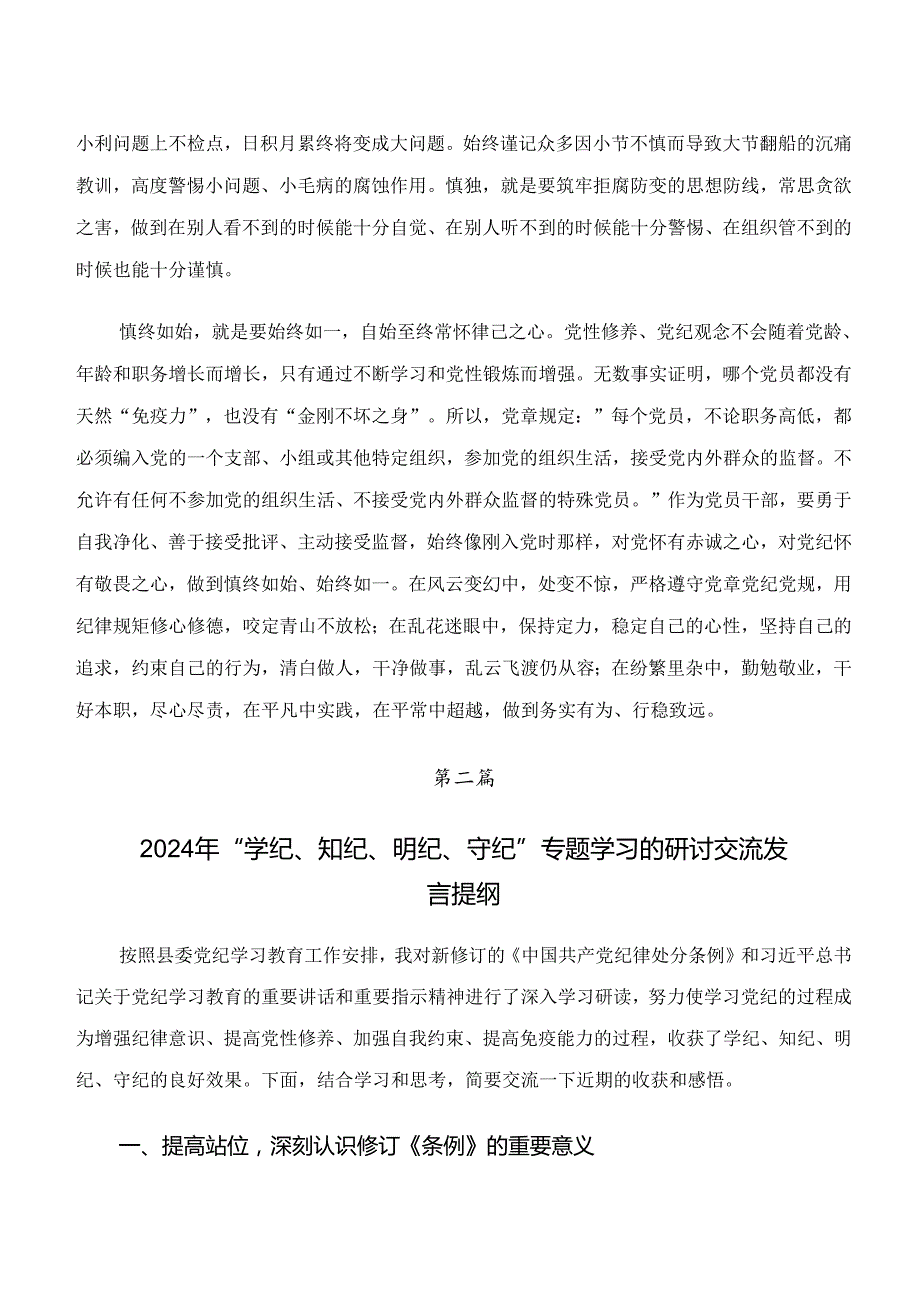 共八篇2024年在深入学习党纪学习教育“学纪、知纪、明纪、守纪”发言材料.docx_第3页