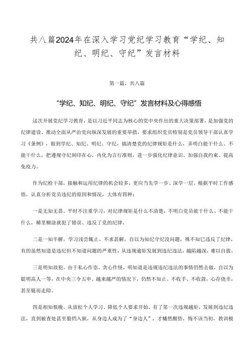 共八篇2024年在深入学习党纪学习教育“学纪、知纪、明纪、守纪”发言材料.docx