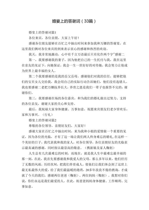 婚宴上的答谢词（33篇）.docx