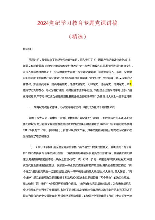 2024党纪学习教育专题党课讲稿（精选）.docx