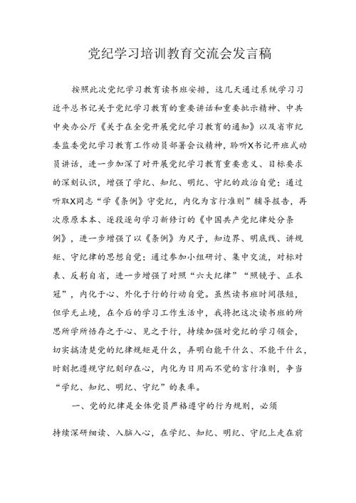 学习2024年党纪培训教育发言稿 （11份）.docx
