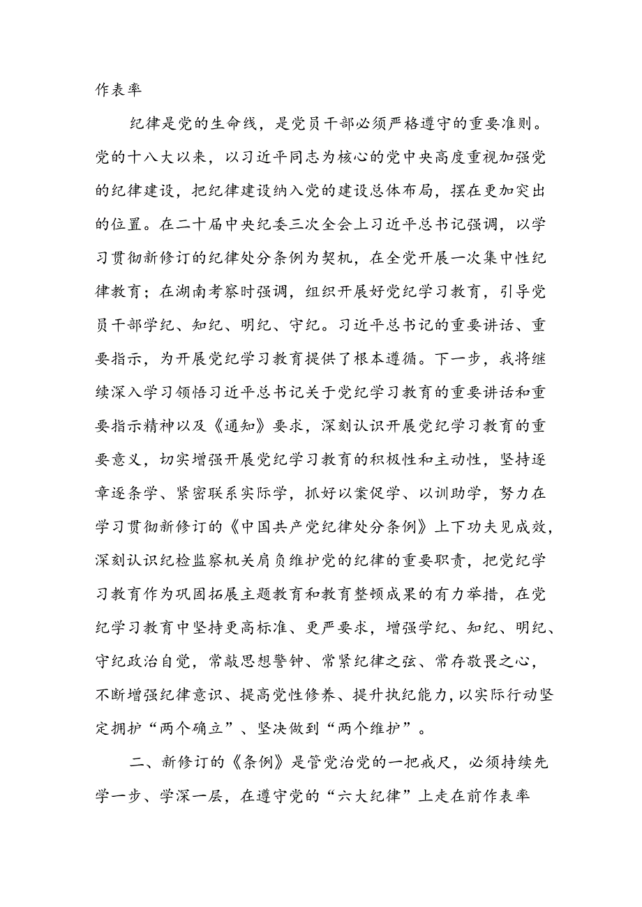 学习2024年党纪培训教育发言稿 （11份）.docx_第2页