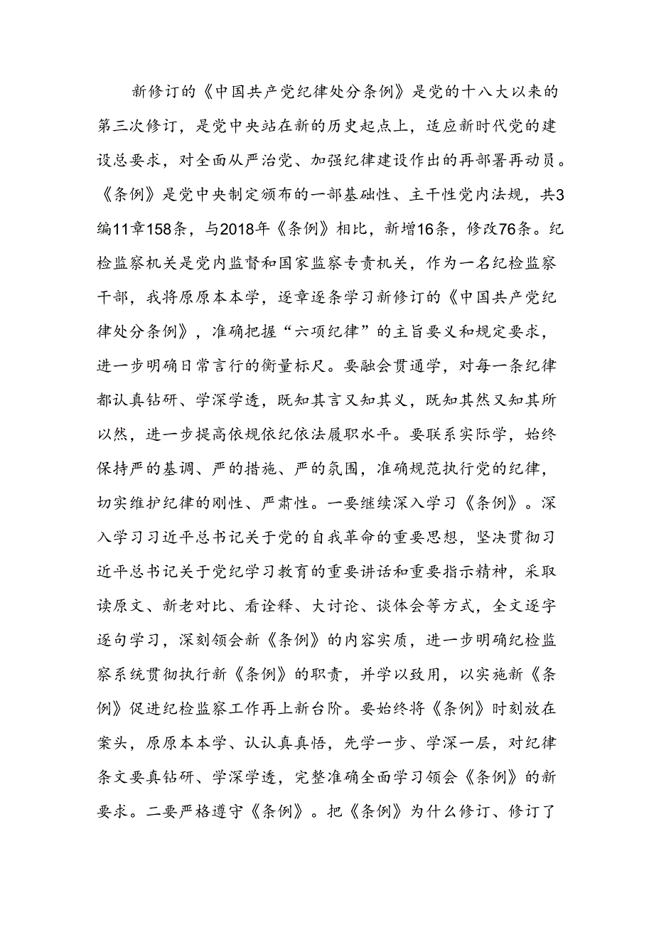 学习2024年党纪培训教育发言稿 （11份）.docx_第3页