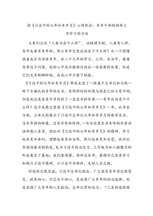 读《习 近 平的七年知青岁月》心得体会：青年干部的榜样工作学习的方向.docx
