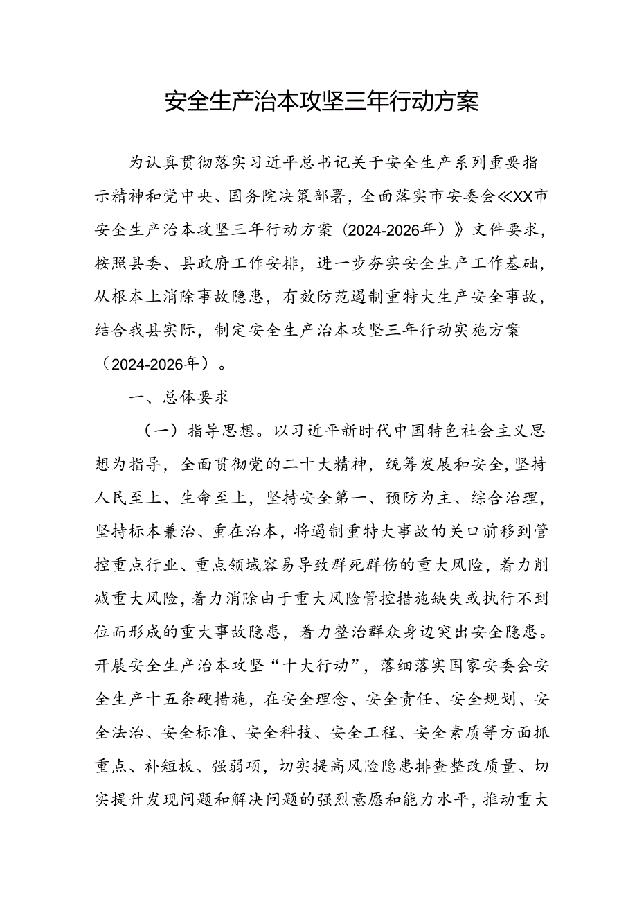 开展《安全生产治本攻坚三年》20242026年行动方案 合计3份.docx_第1页