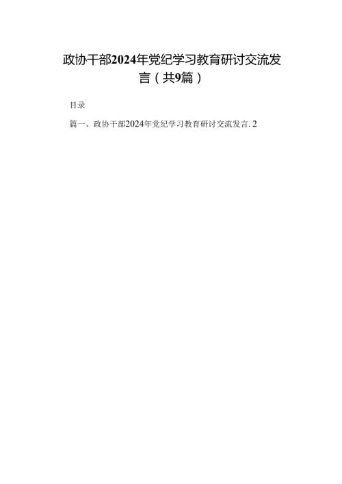 政协干部2024年党纪学习教育研讨交流发言【九篇精选】供参考.docx
