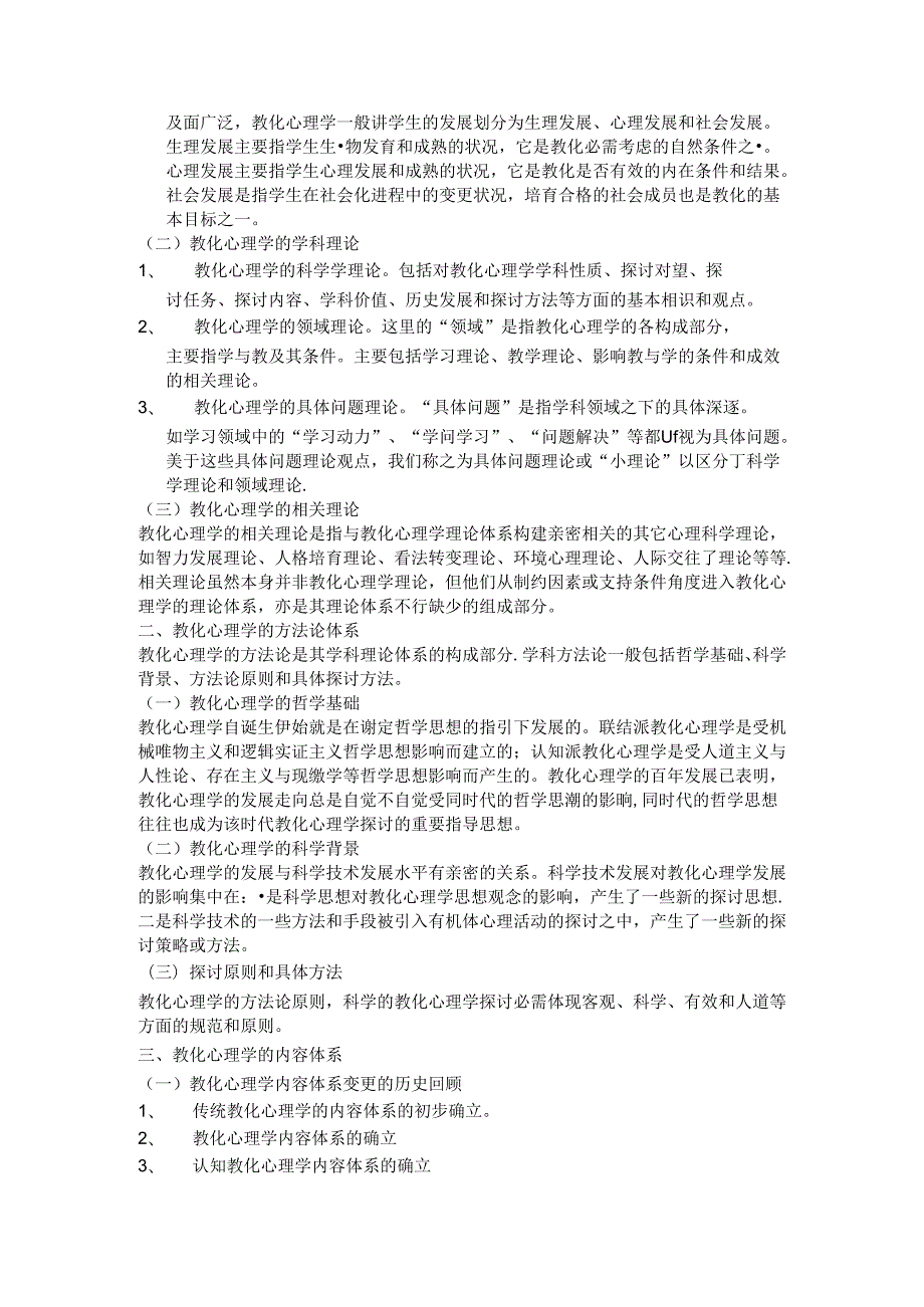 2024西南大学大教育心理学重点笔记(张大均).docx_第3页