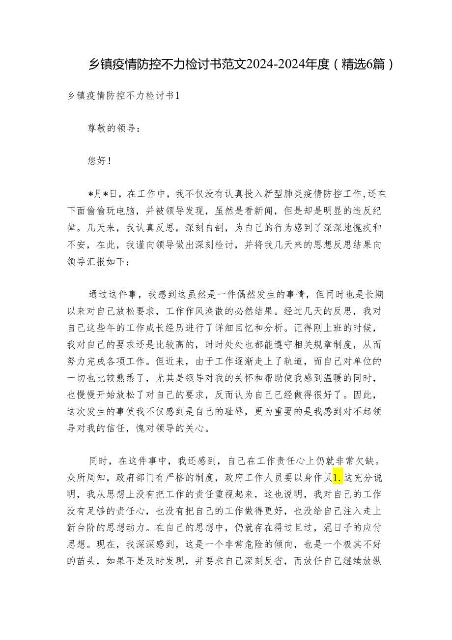 乡镇疫情防控不力检讨书范文20242024(精选6篇).docx_第1页