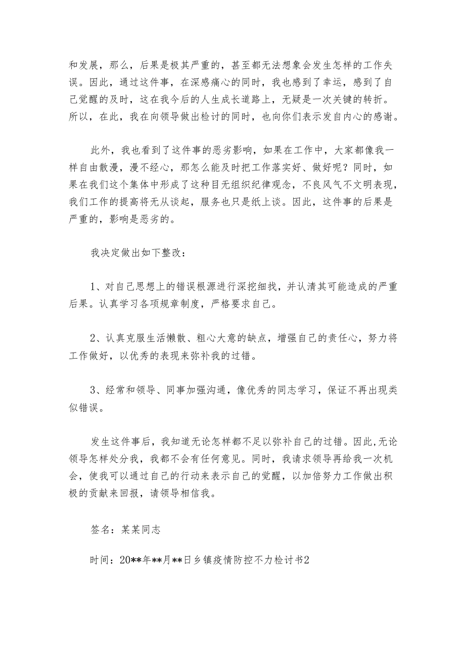 乡镇疫情防控不力检讨书范文20242024(精选6篇).docx_第2页