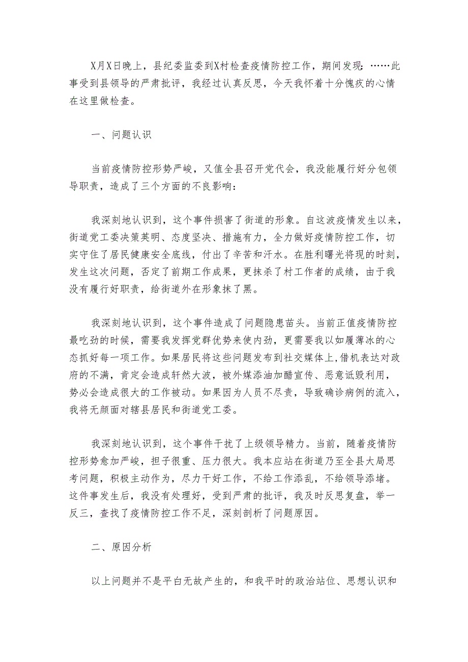 乡镇疫情防控不力检讨书范文20242024(精选6篇).docx_第3页
