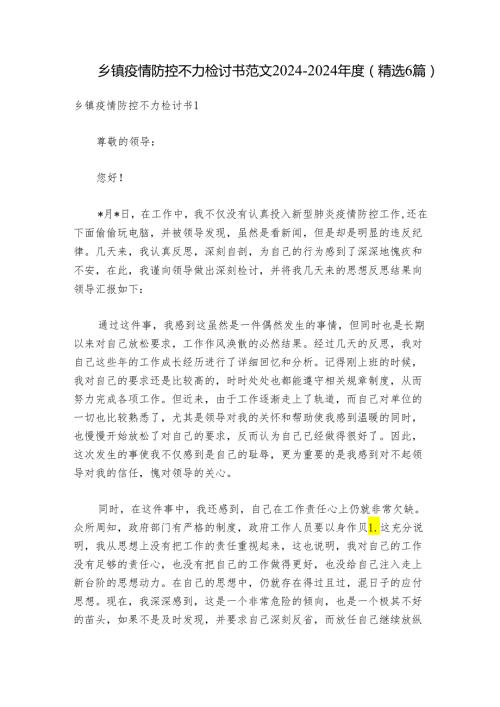 乡镇疫情防控不力检讨书范文20242024(精选6篇).docx