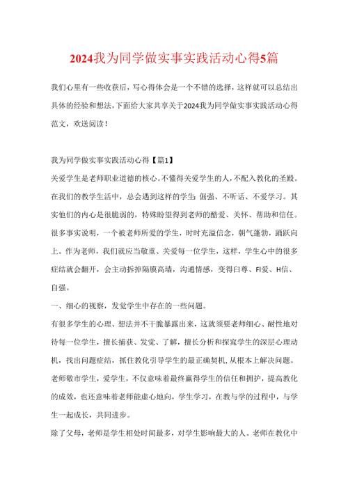 2024我为同学做实事实践活动心得5篇.docx