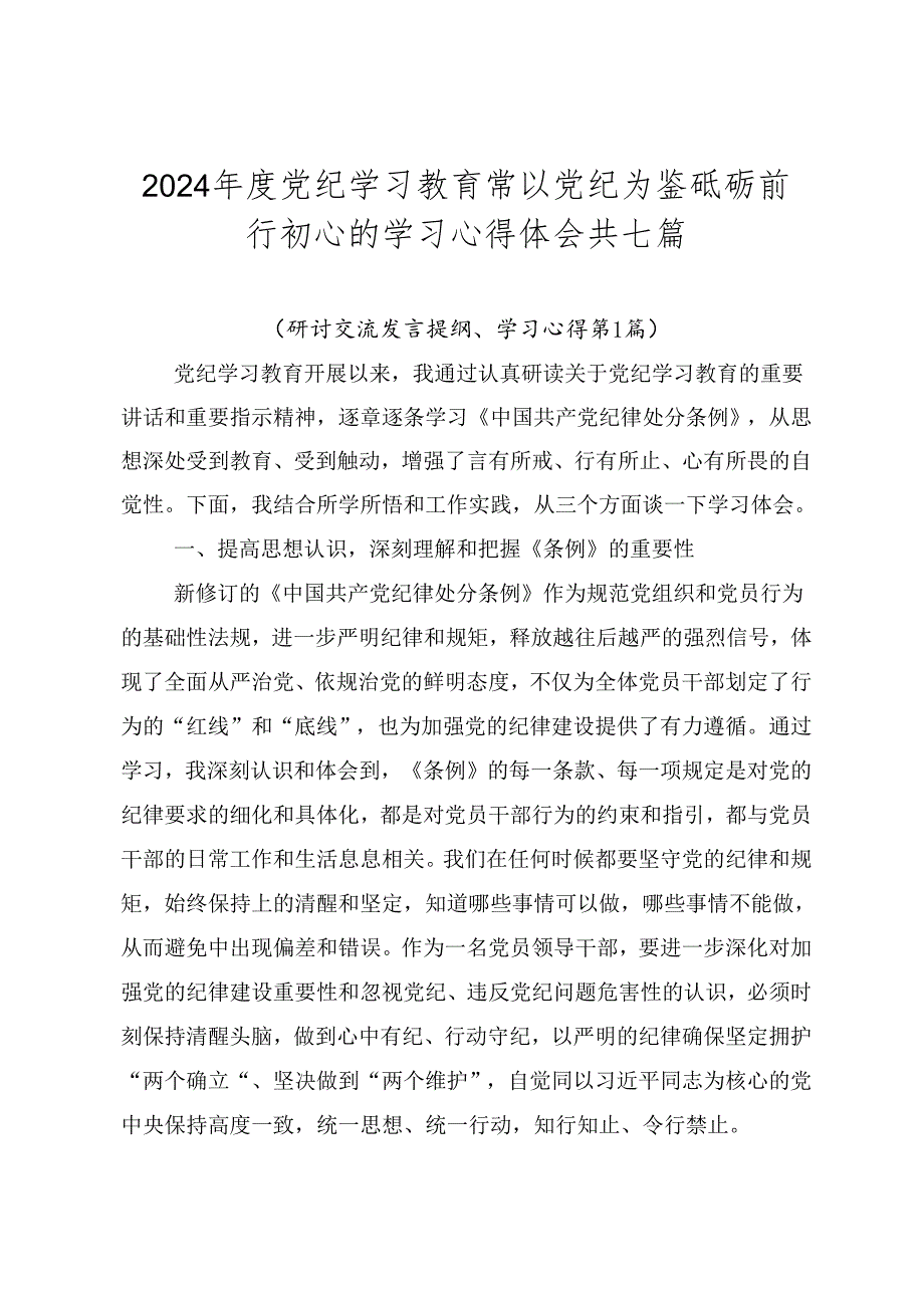 2024党纪学习教育常以党纪为鉴砥砺前行初心的学习心得体会共七篇.docx_第1页