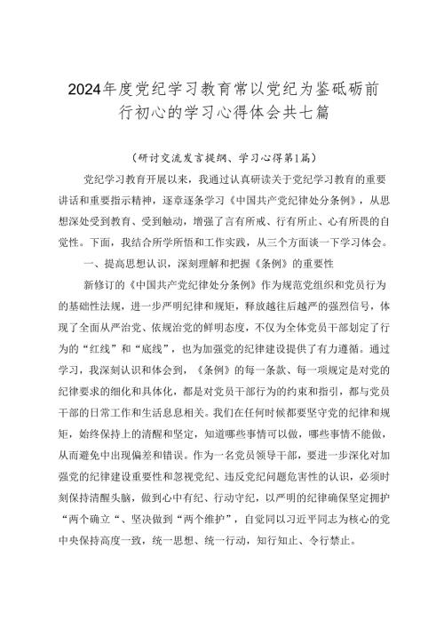 2024党纪学习教育常以党纪为鉴砥砺前行初心的学习心得体会共七篇.docx