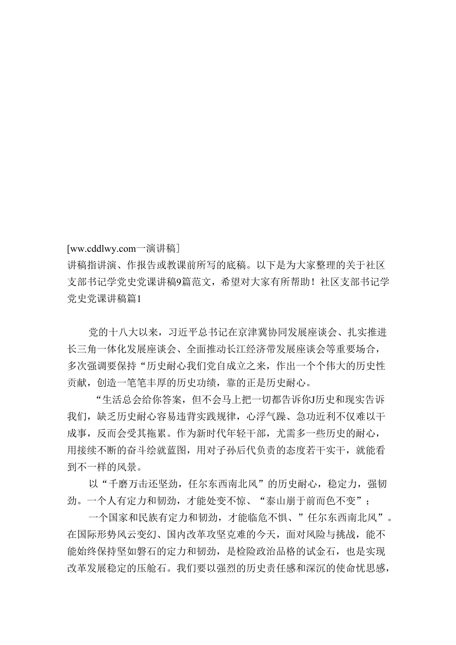 社区支部书记学党史党课讲稿9篇.docx_第2页