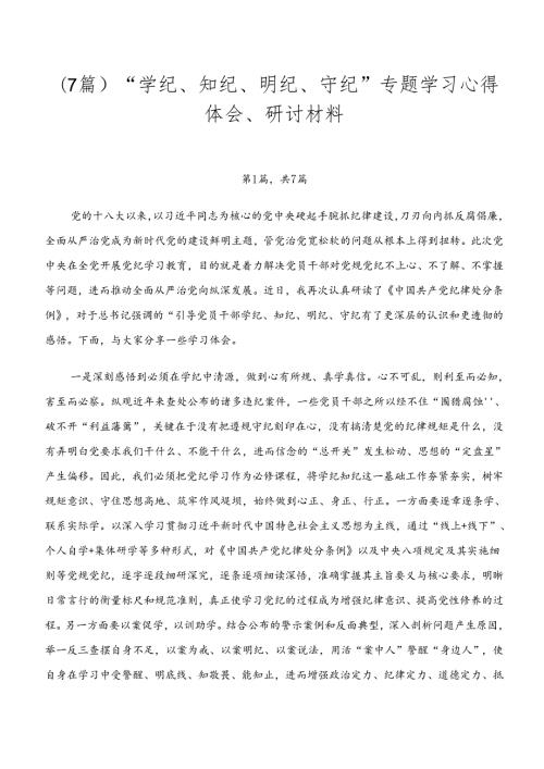 （7篇）“学纪、知纪、明纪、守纪”专题学习心得体会、研讨材料.docx