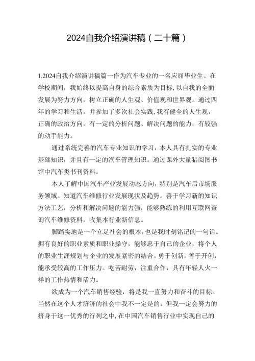 2024自我介绍演讲稿（二十篇）.docx