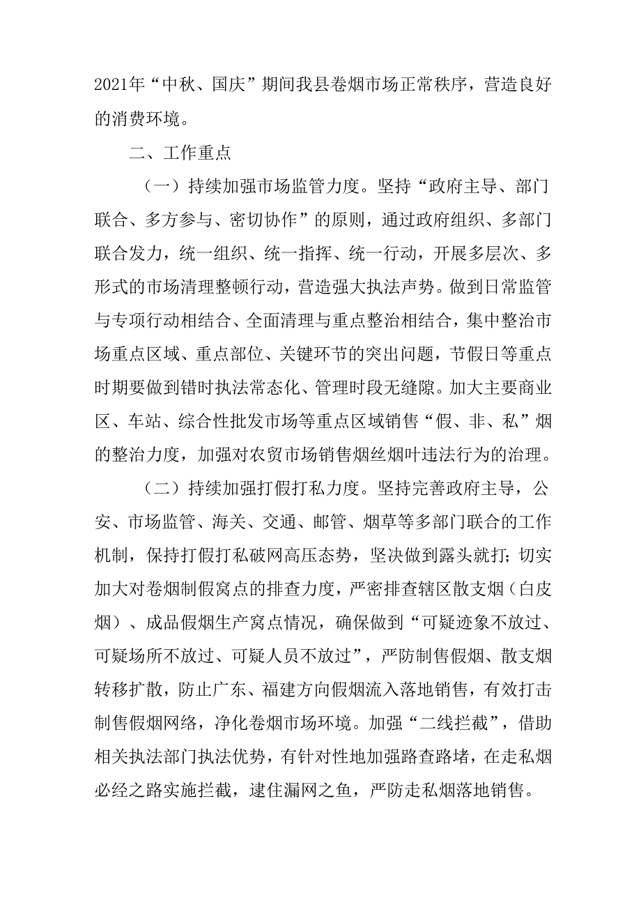 关于“中、国庆”烟草市场清理整顿专项行动方案.docx_第2页