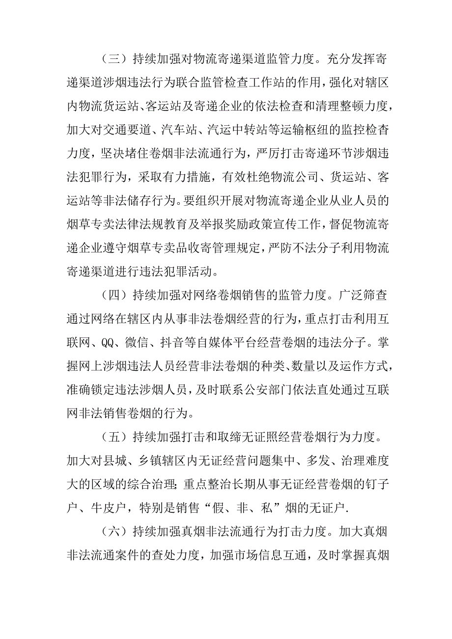 关于“中、国庆”烟草市场清理整顿专项行动方案.docx_第3页