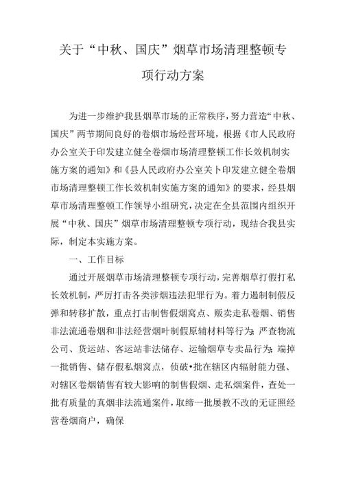 关于“中、国庆”烟草市场清理整顿专项行动方案.docx