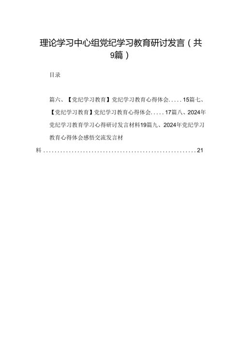 （9篇）理论学习中心组党纪学习教育研讨发言合辑.docx