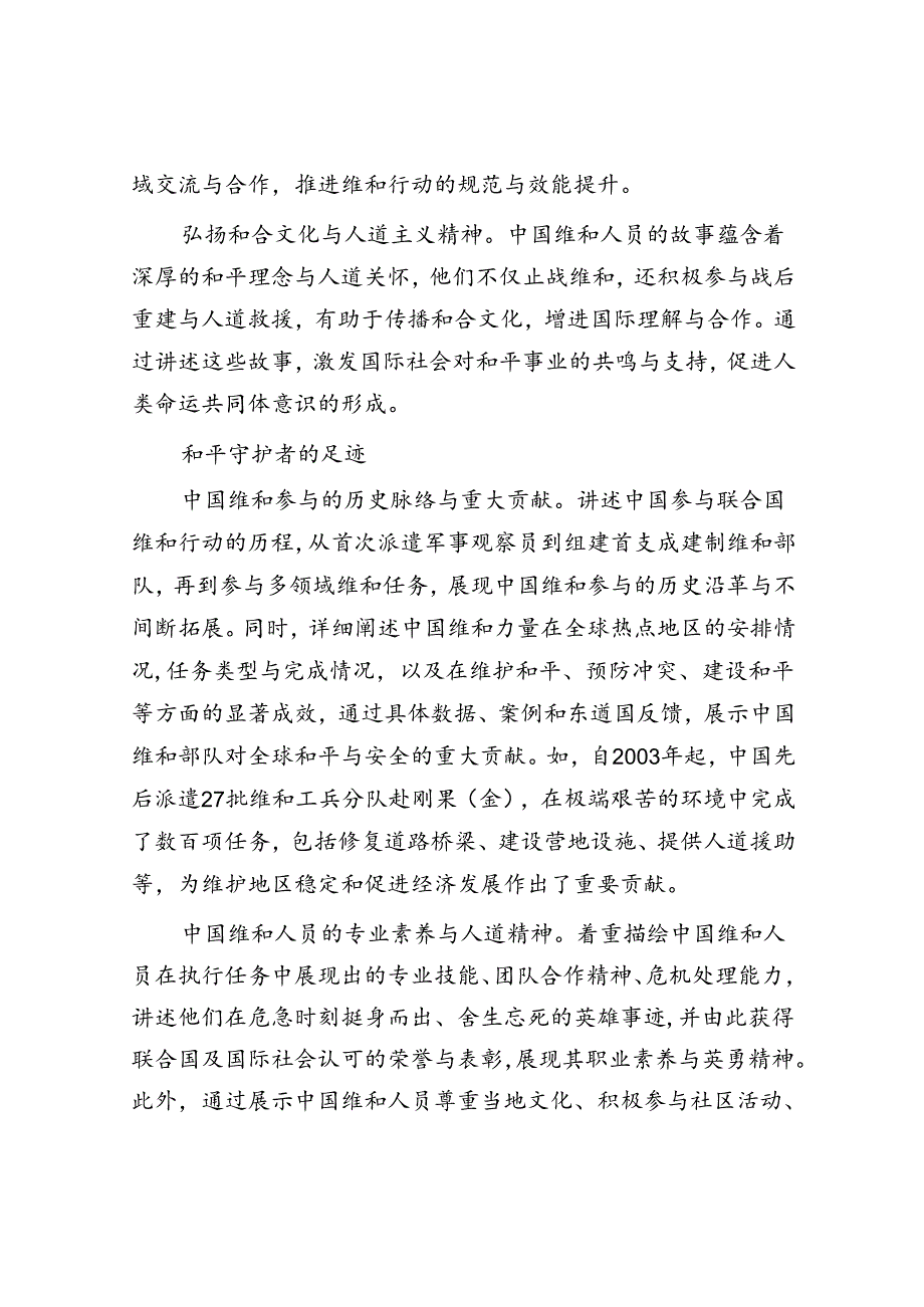 中国维和力量的担当与贡献——向世界讲好中国维和故事.docx_第2页