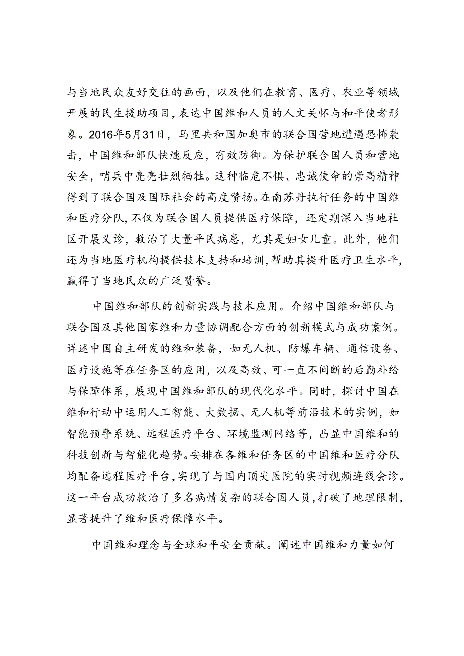 中国维和力量的担当与贡献——向世界讲好中国维和故事.docx_第3页