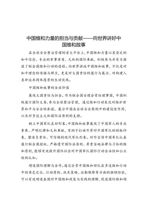 中国维和力量的担当与贡献——向世界讲好中国维和故事.docx