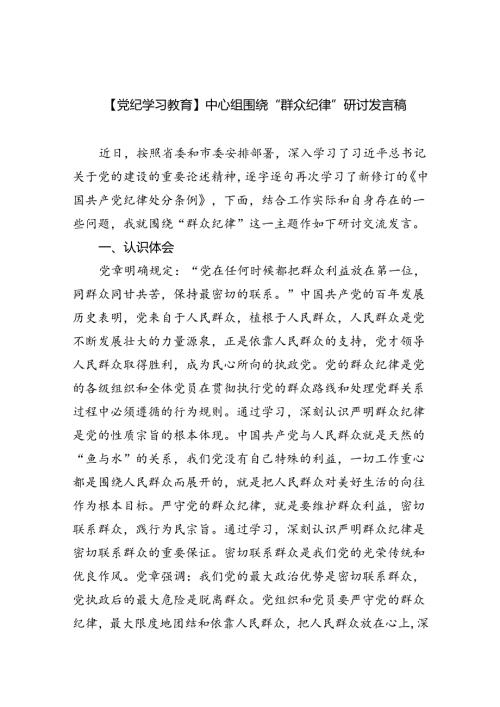 【党纪学习教育】中心组围绕“群众纪律”研讨发言稿（汇编9份）.docx