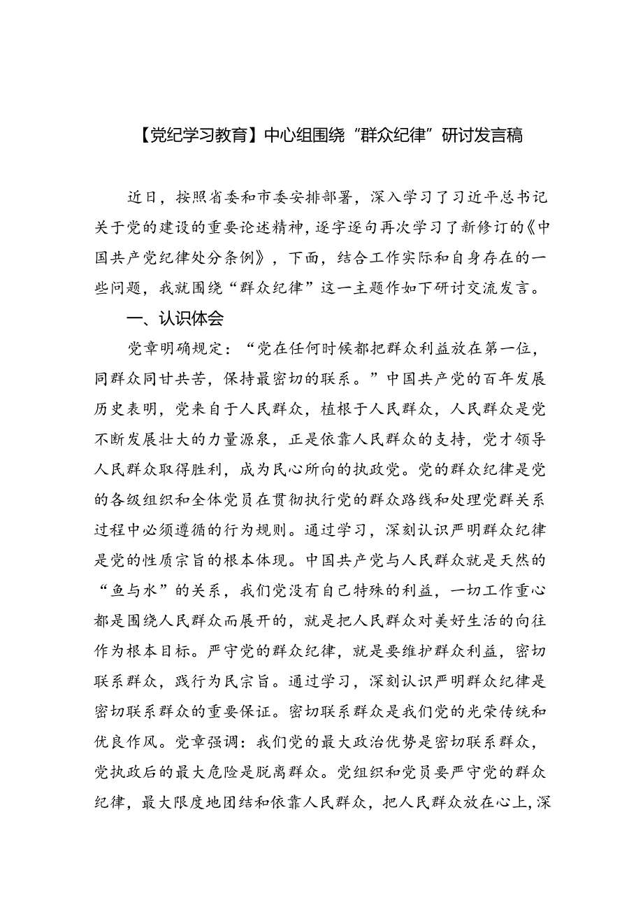 【党纪学习教育】中心组围绕“群众纪律”研讨发言稿（汇编9份）.docx_第1页