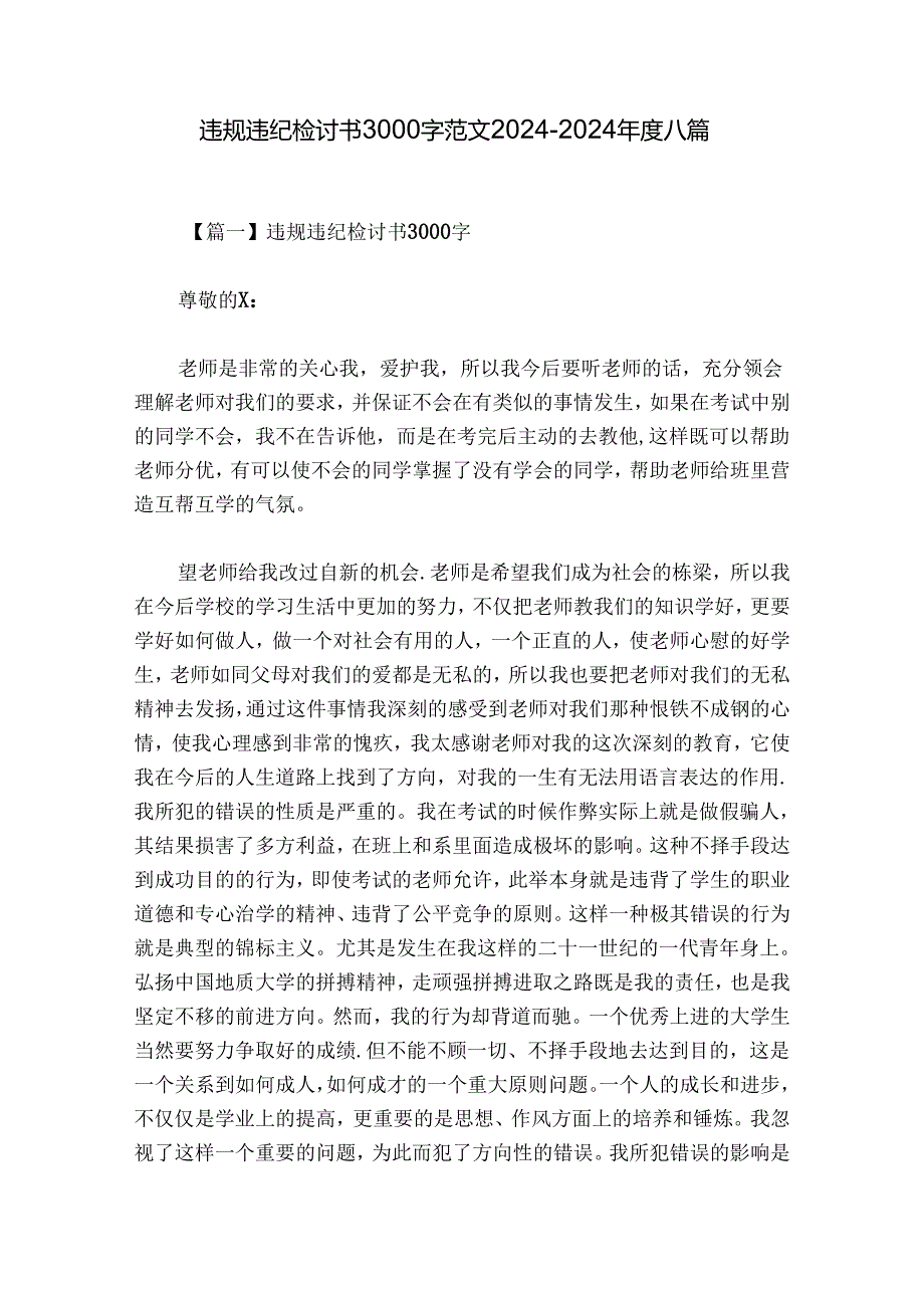 违规违纪检讨书3000字范文20242024八篇.docx_第1页