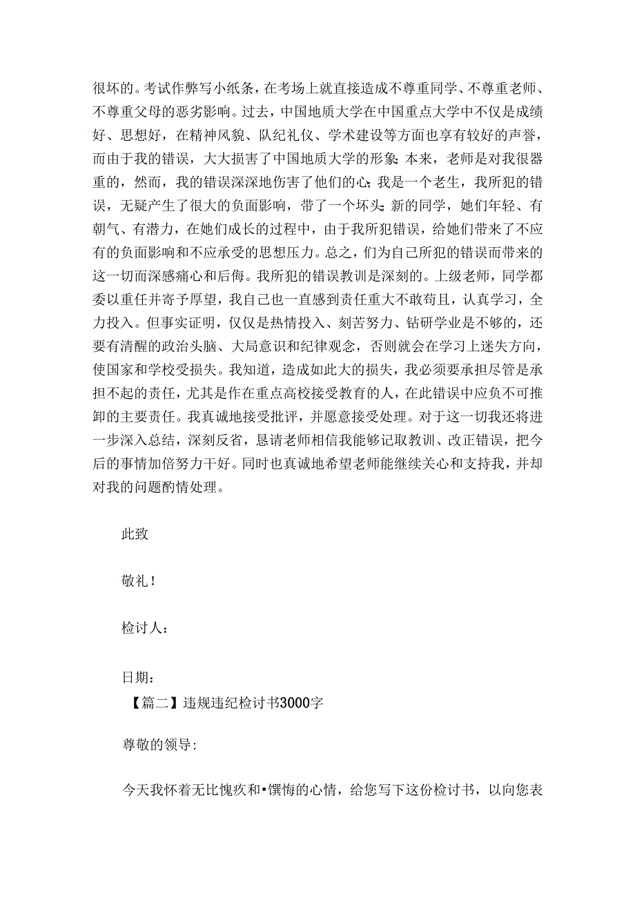 违规违纪检讨书3000字范文20242024八篇.docx_第2页