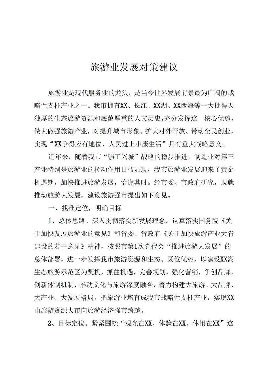 旅游业研讨发言.docx_第1页
